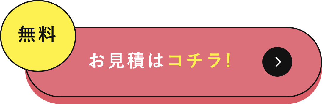 かたづけ大将への引っ越し遺品整理お見積はコチラ！